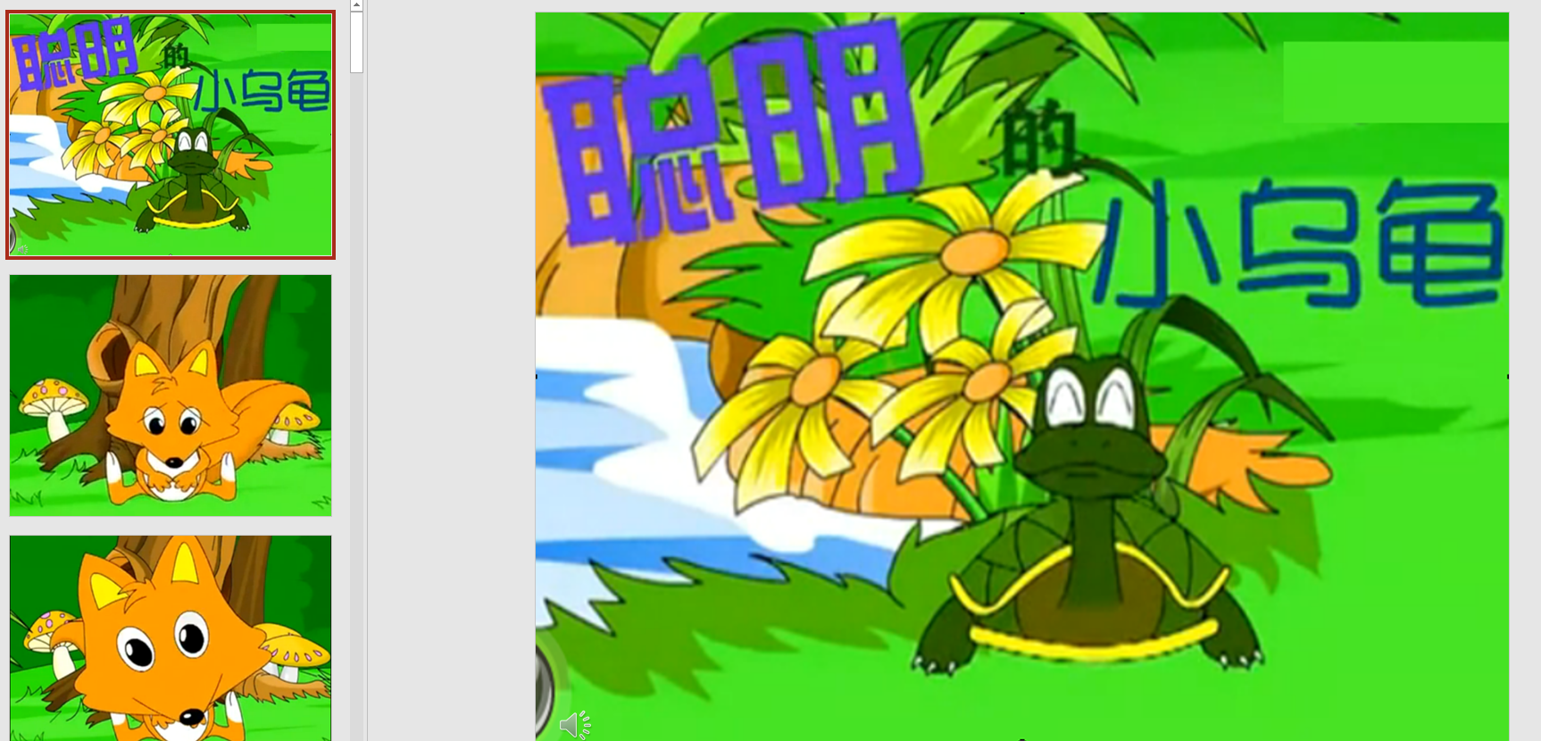 幻灯片演讲故事聪明的小乌龟ppt背景音乐电子版