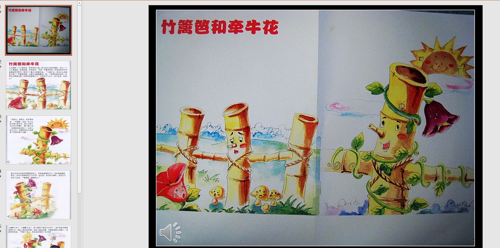 幻灯片故事:竹篱笆和牵牛花ppt音电子版