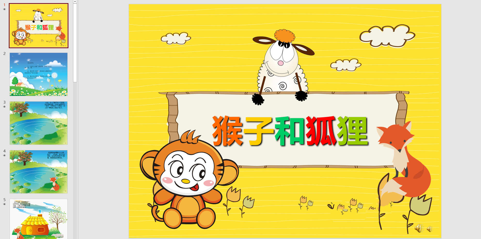 幻灯片故事 《猴子和狐狸》ppt音电子版