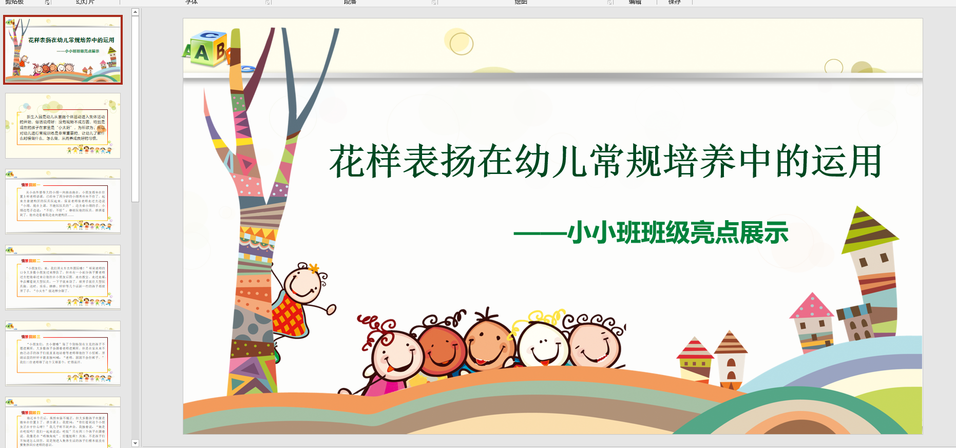 幻灯片班级亮点展示:花样表扬在幼儿常规培养中的运用ppt电子版