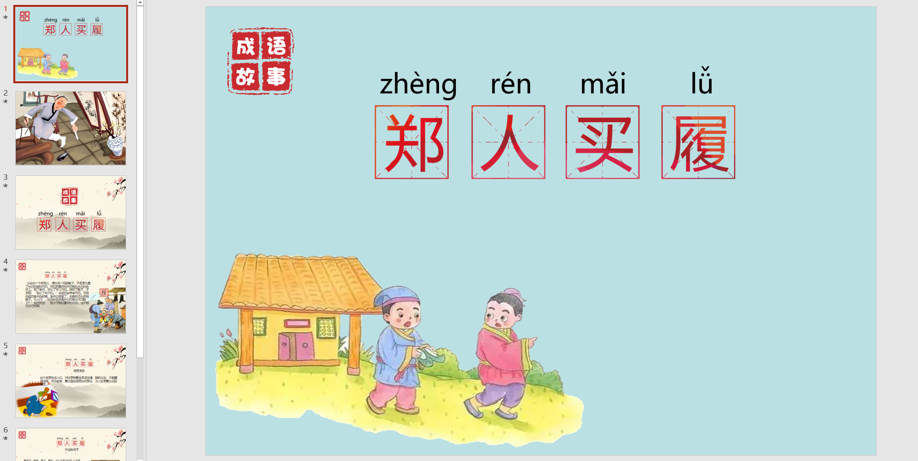 成语故事郑人买履ppt电子版