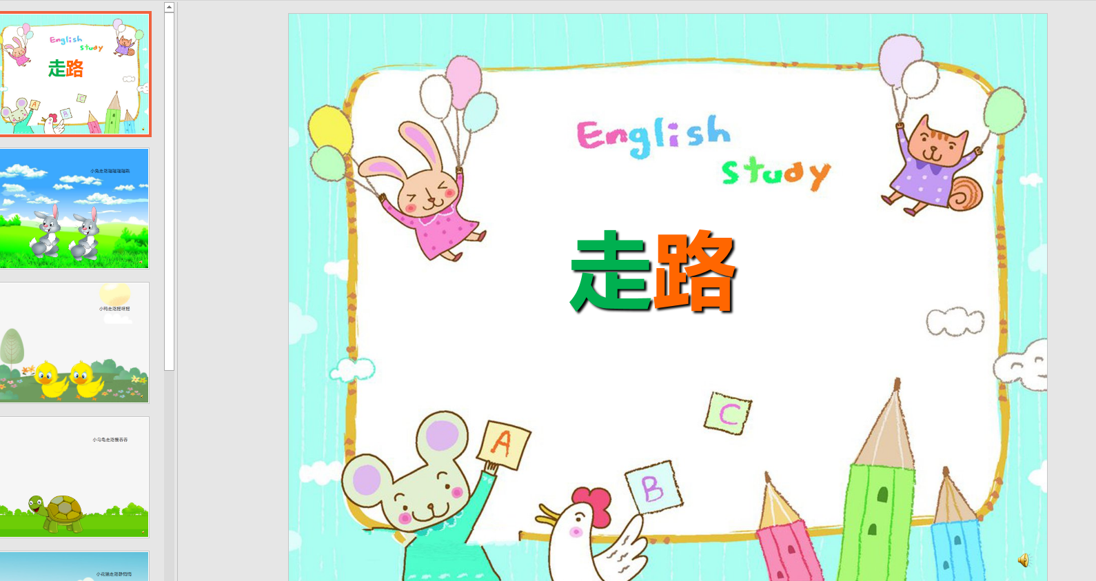 幻灯片儿歌  走路ppt电子版