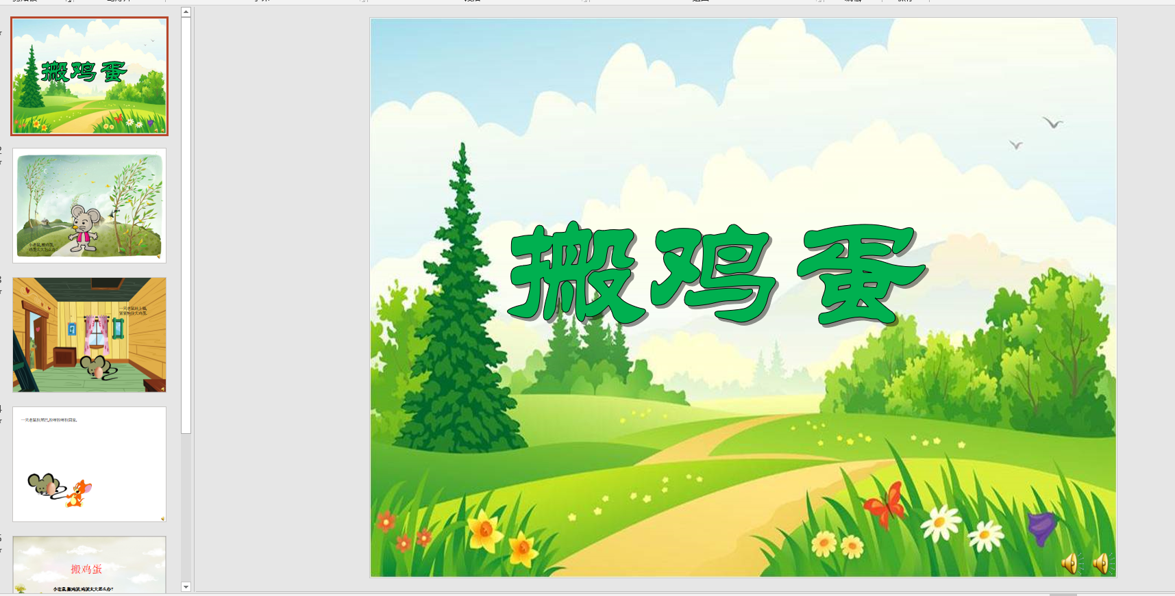 幻灯片儿歌:搬鸡蛋ppt音电子版