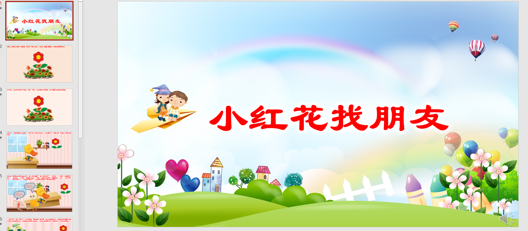 幻灯片 故事小红花找朋友ppt背景音乐电子版