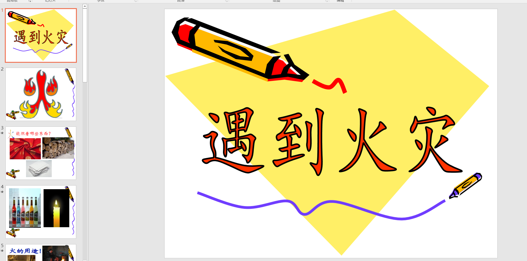 中班社会:火灾怎么办ppt课件 教案