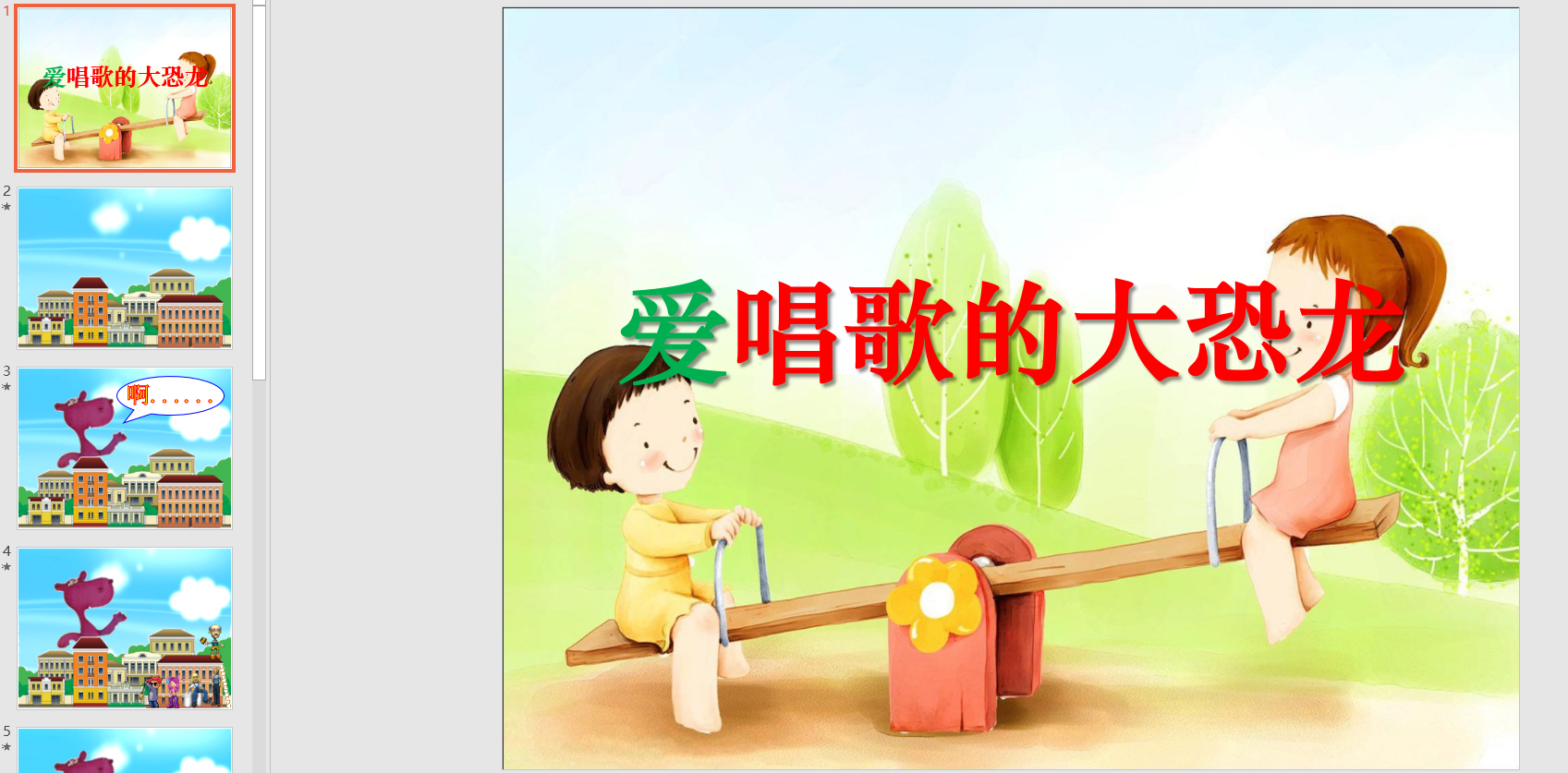 中班语言《爱唱歌的大恐龙》ppt课件 教案 音乐