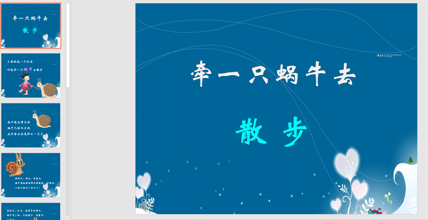 幻灯片《牵一只蜗牛去散步》ppt电子版