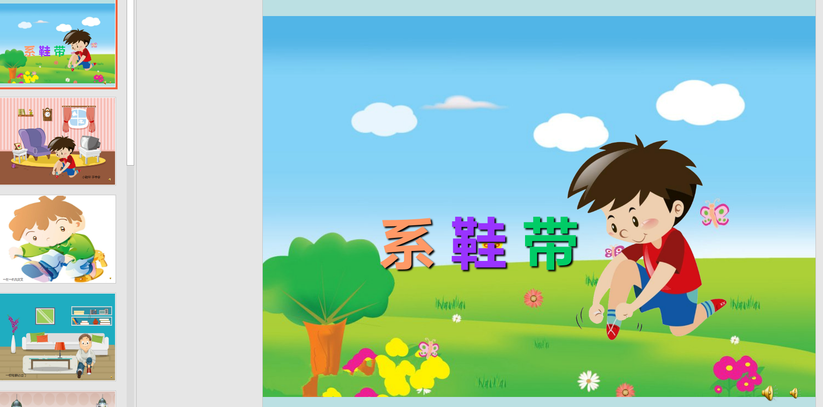 幻灯片儿歌系鞋带 ppt电子版