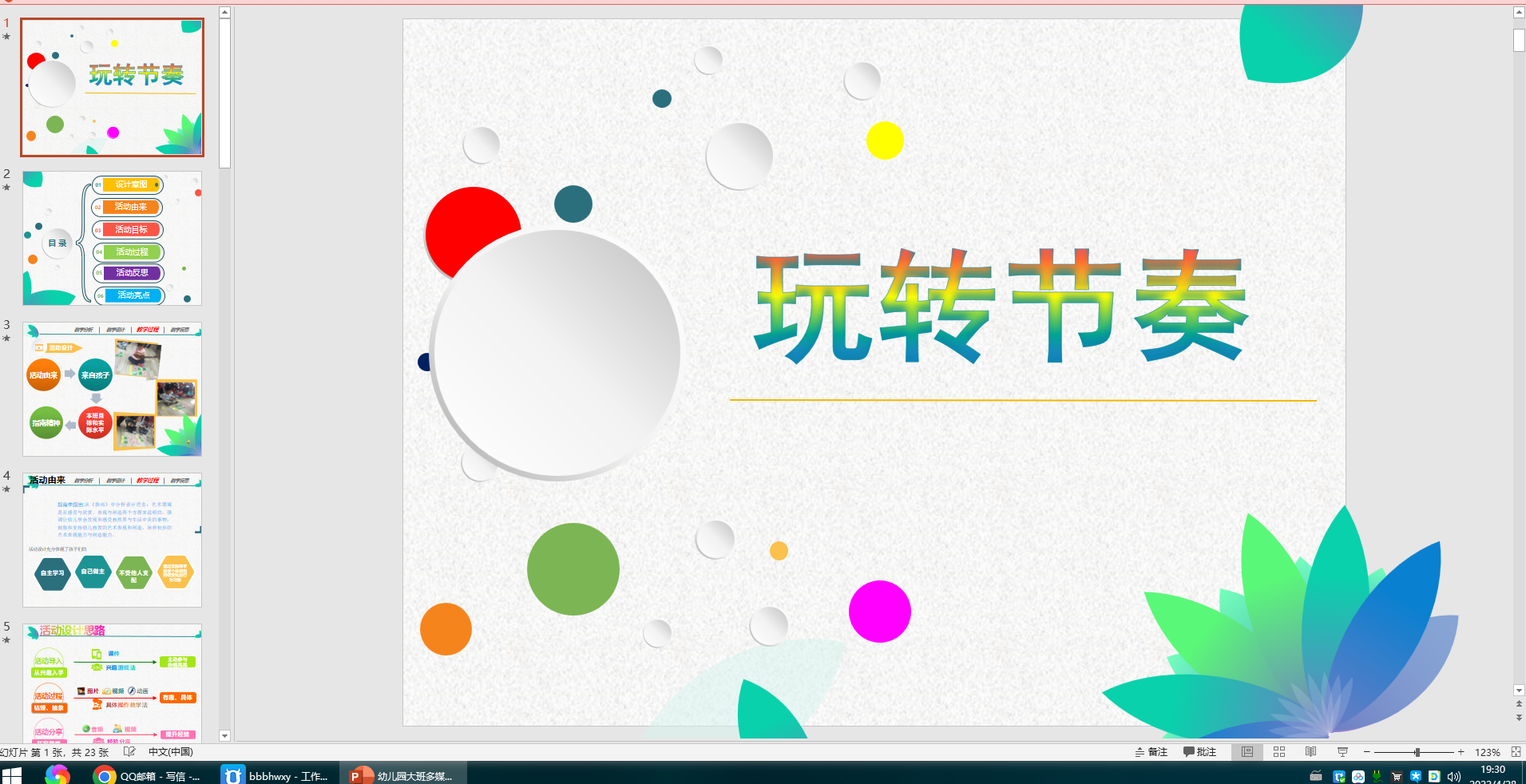 幻灯片说课稿玩转节奏ppt电子版