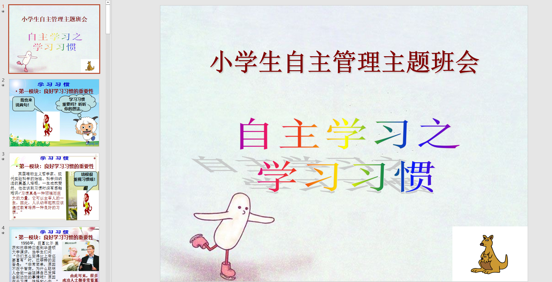 幻灯片自主管理主题班会:自主学习之学习习惯ppt电子版