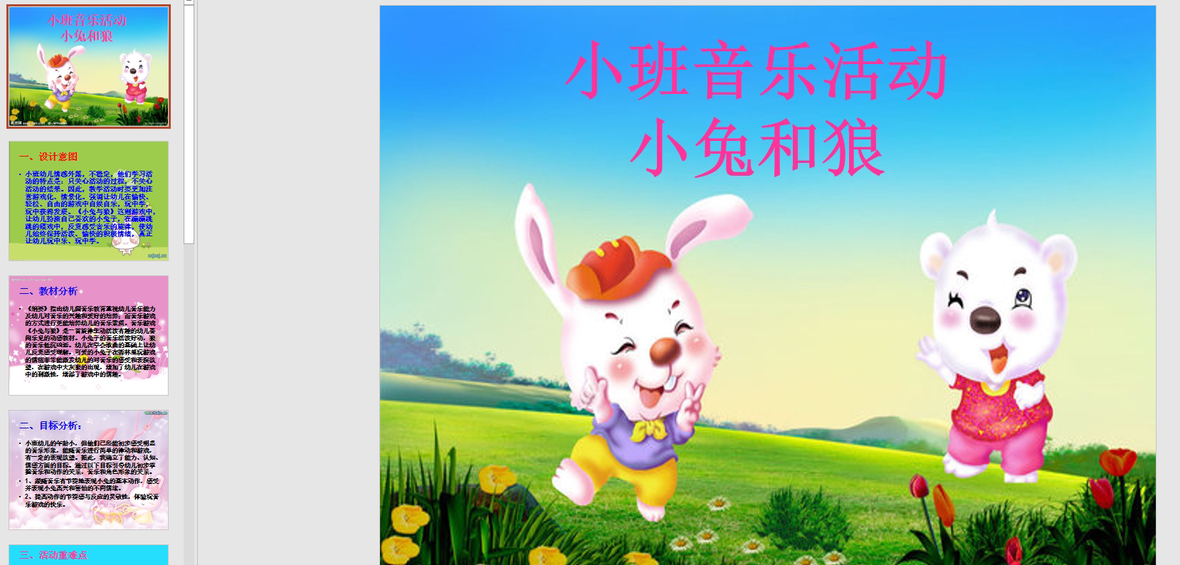 幻灯片小兔和狼说课稿 ppt电子版