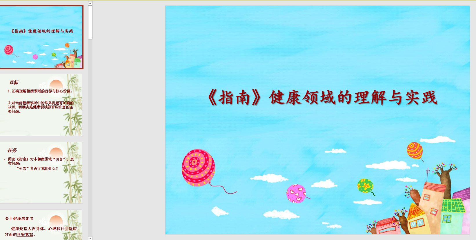 幻灯片《指南》健康领域的理解,与实践ppt电子版