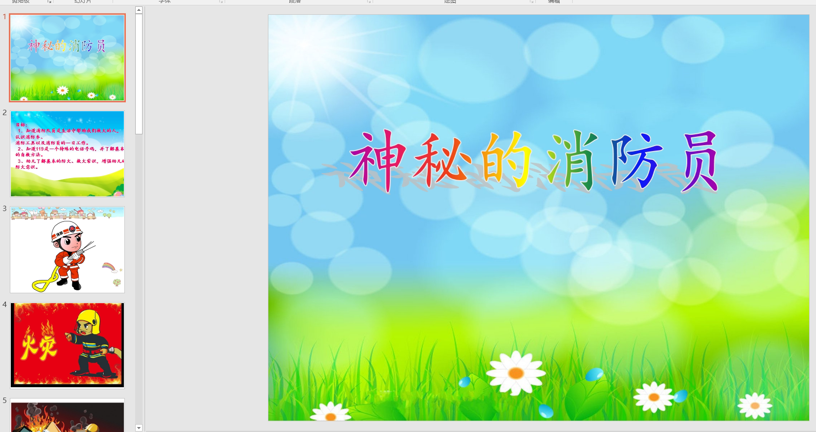 中班社会:神秘的消防员ppt课件 教案