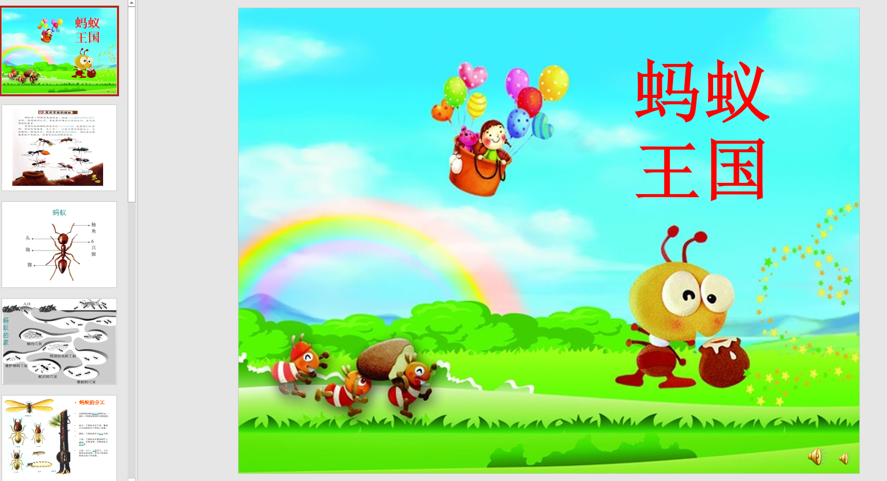 幻灯片故事:蚂蚁王国ppt音电子版