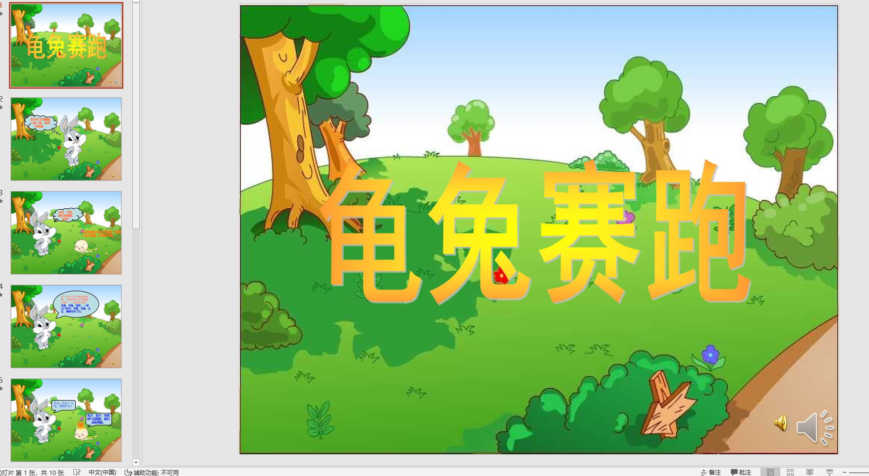 幻灯片故事:龟兔赛跑 ppt音电子版