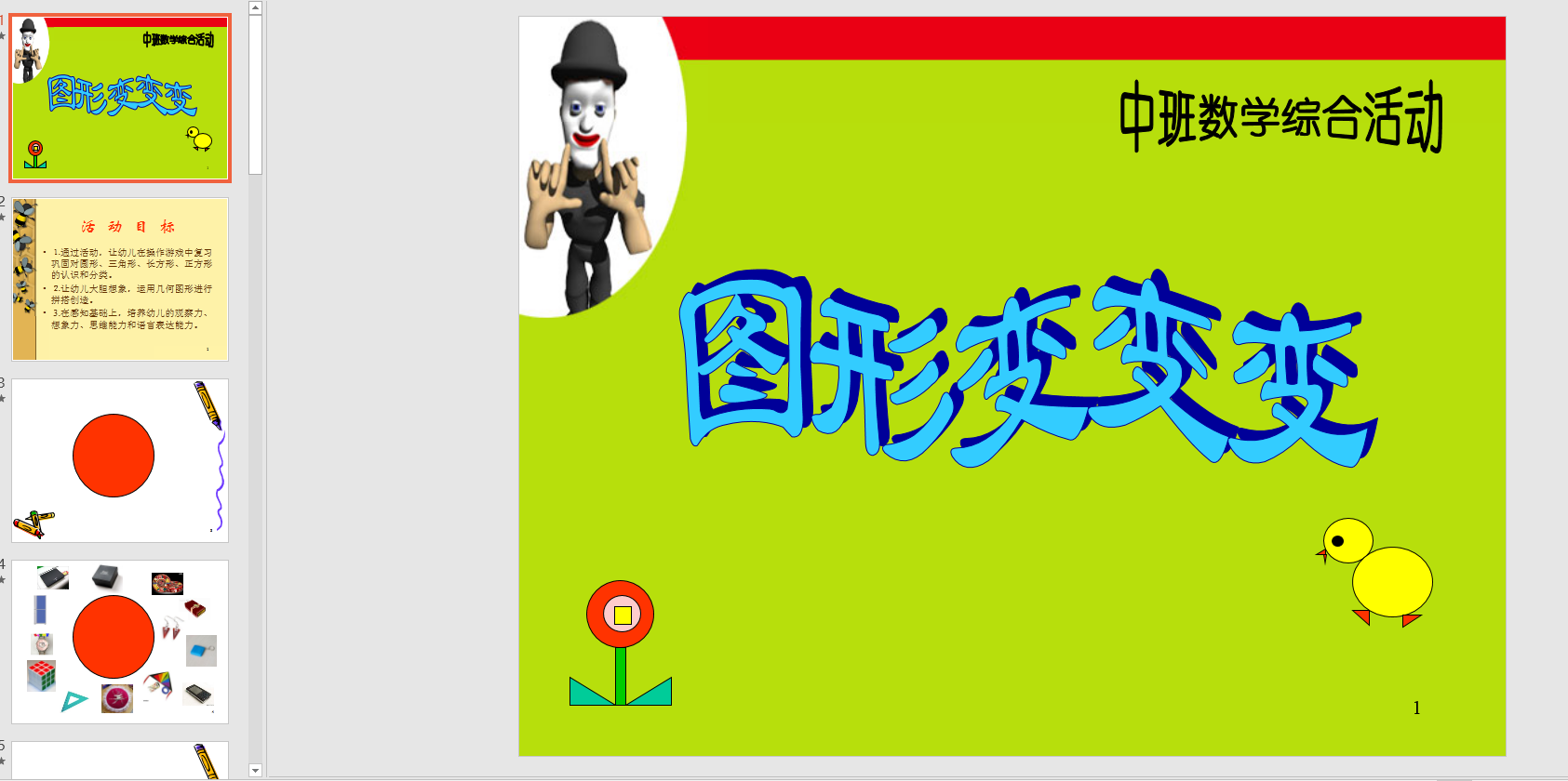中班数学:图形变变变ppt课件 教案