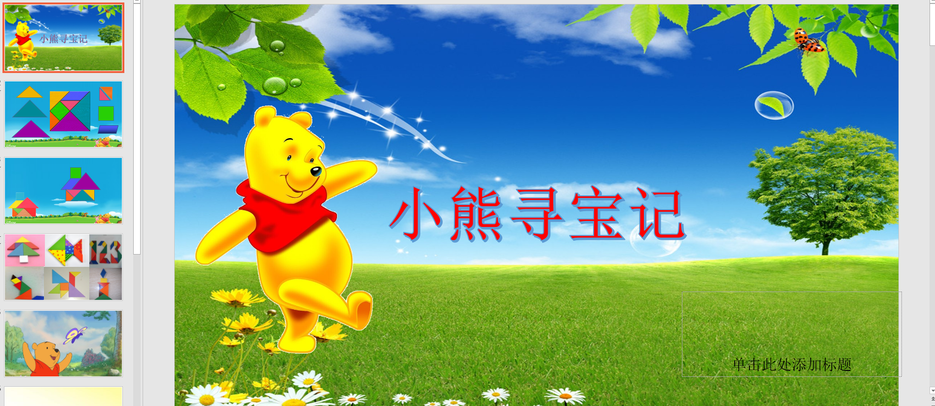 大班数学认识七巧板《小熊寻宝记》ppt课件