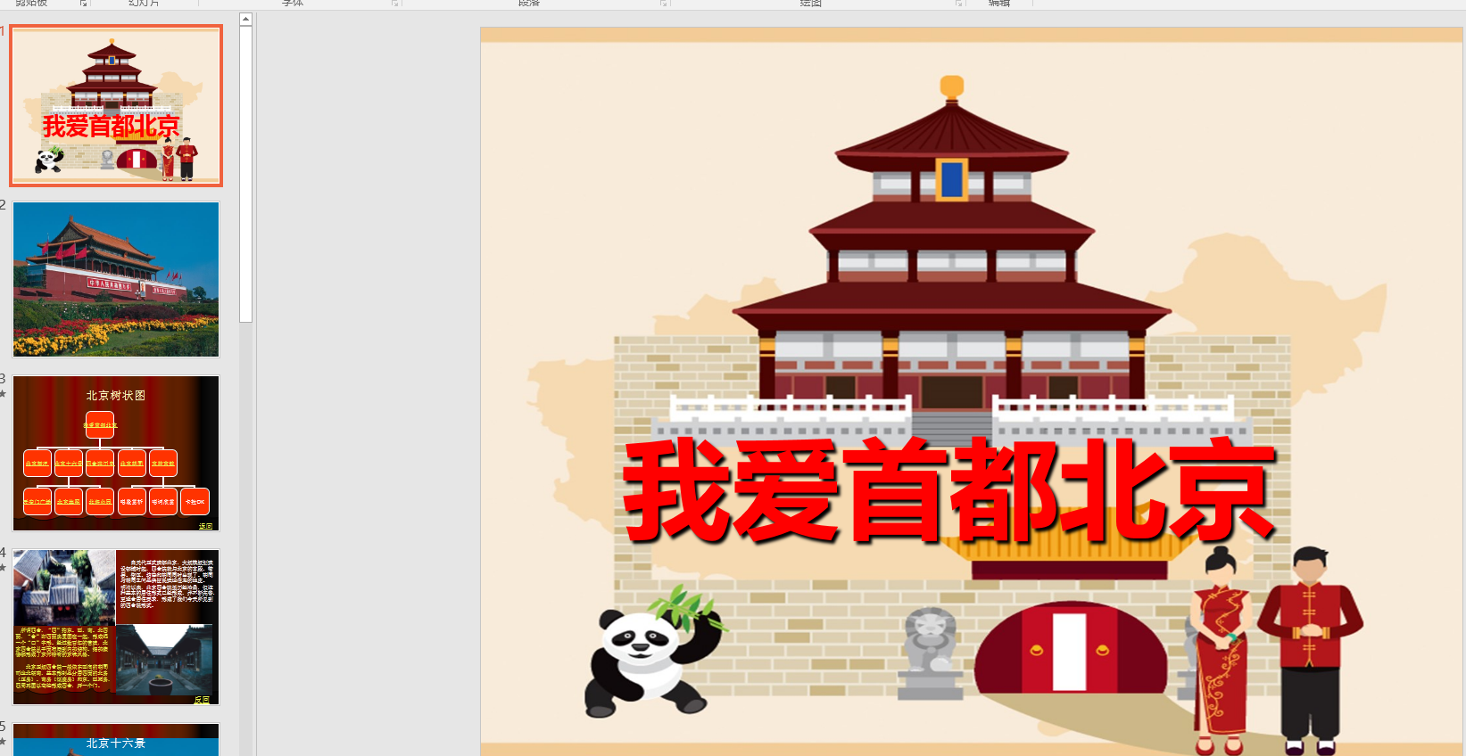 幼儿园大班社会我爱首都北京ppt课件