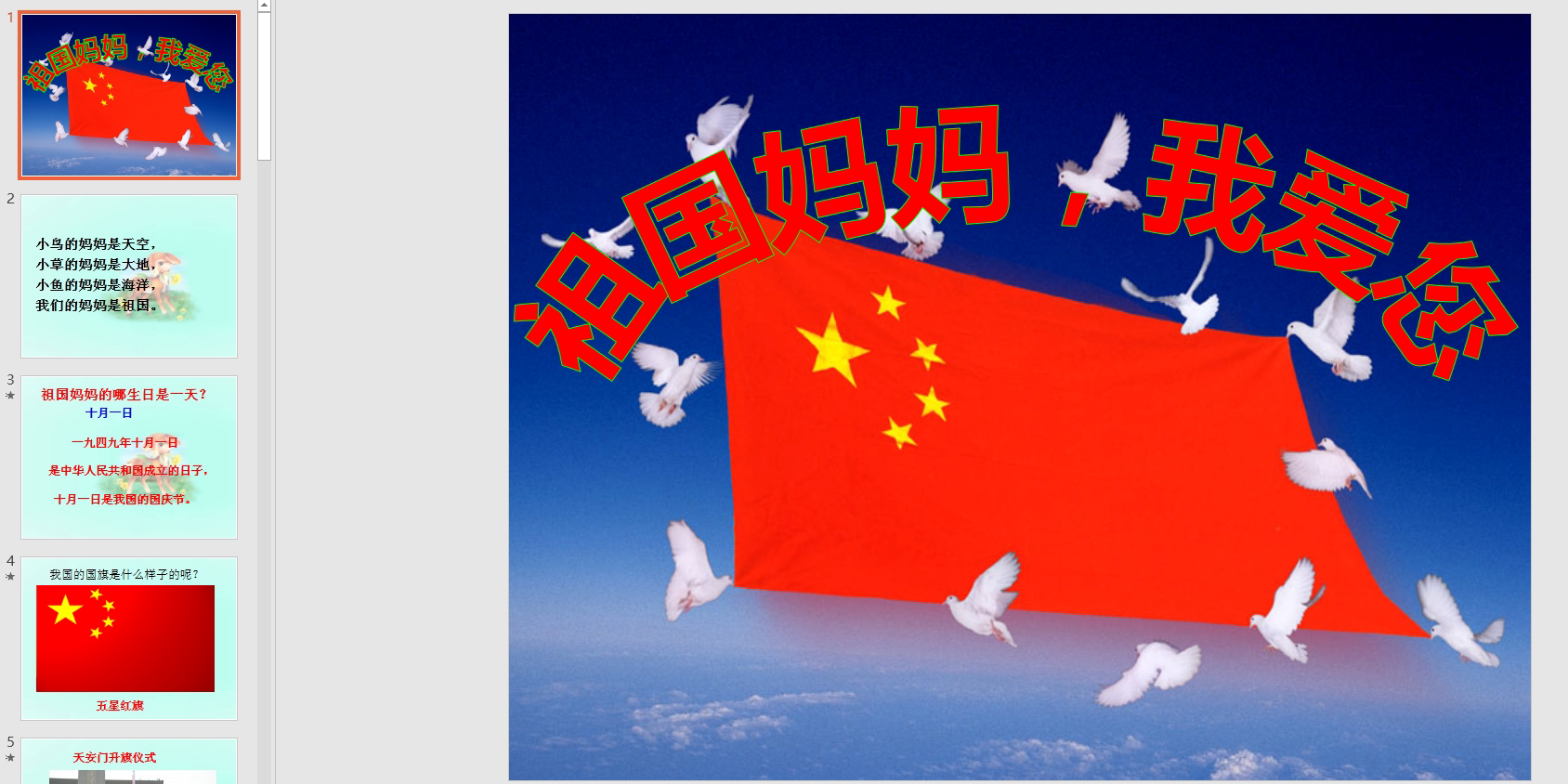 幻灯片 祖国妈妈我爱您  ppt电子版
