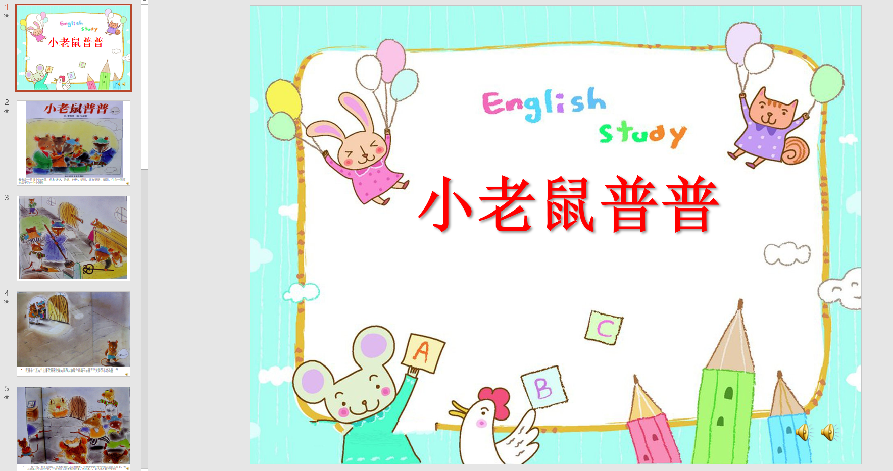 幻灯片故事小老鼠普普ppt音电子版