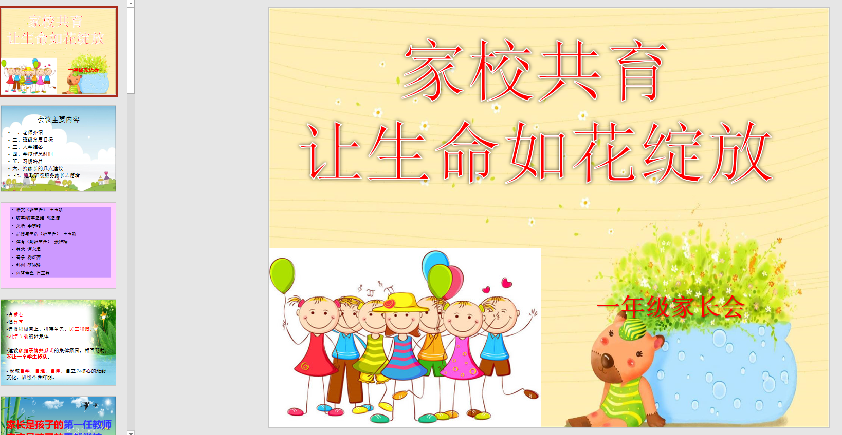 幻灯片家长会——家校共育让生命如花绽放ppt音电子版