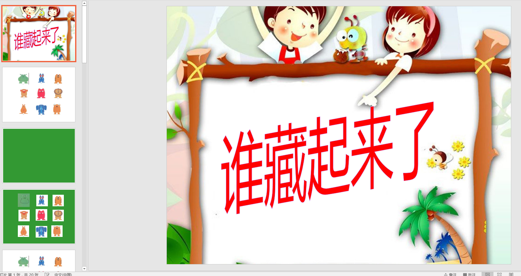 中班综合:谁藏起来了ppt课件