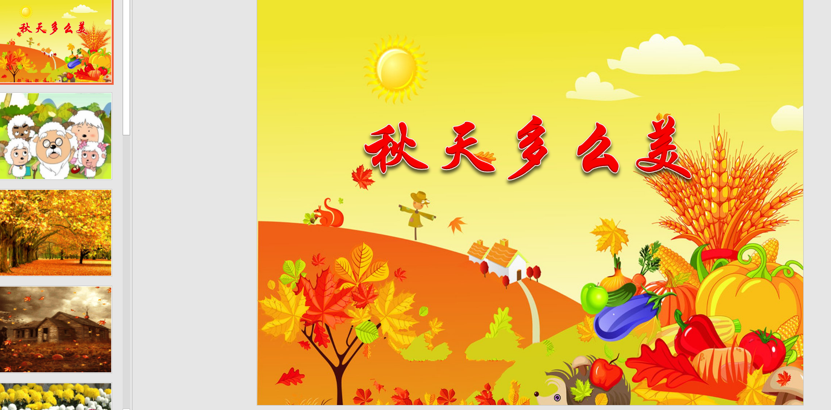 小班社会秋天多么美ppt课件