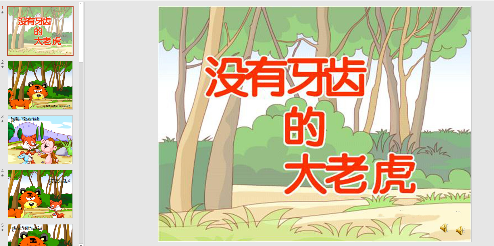 幻灯片故事故事:没有牙齿的大老虎ppt背景音乐电子版