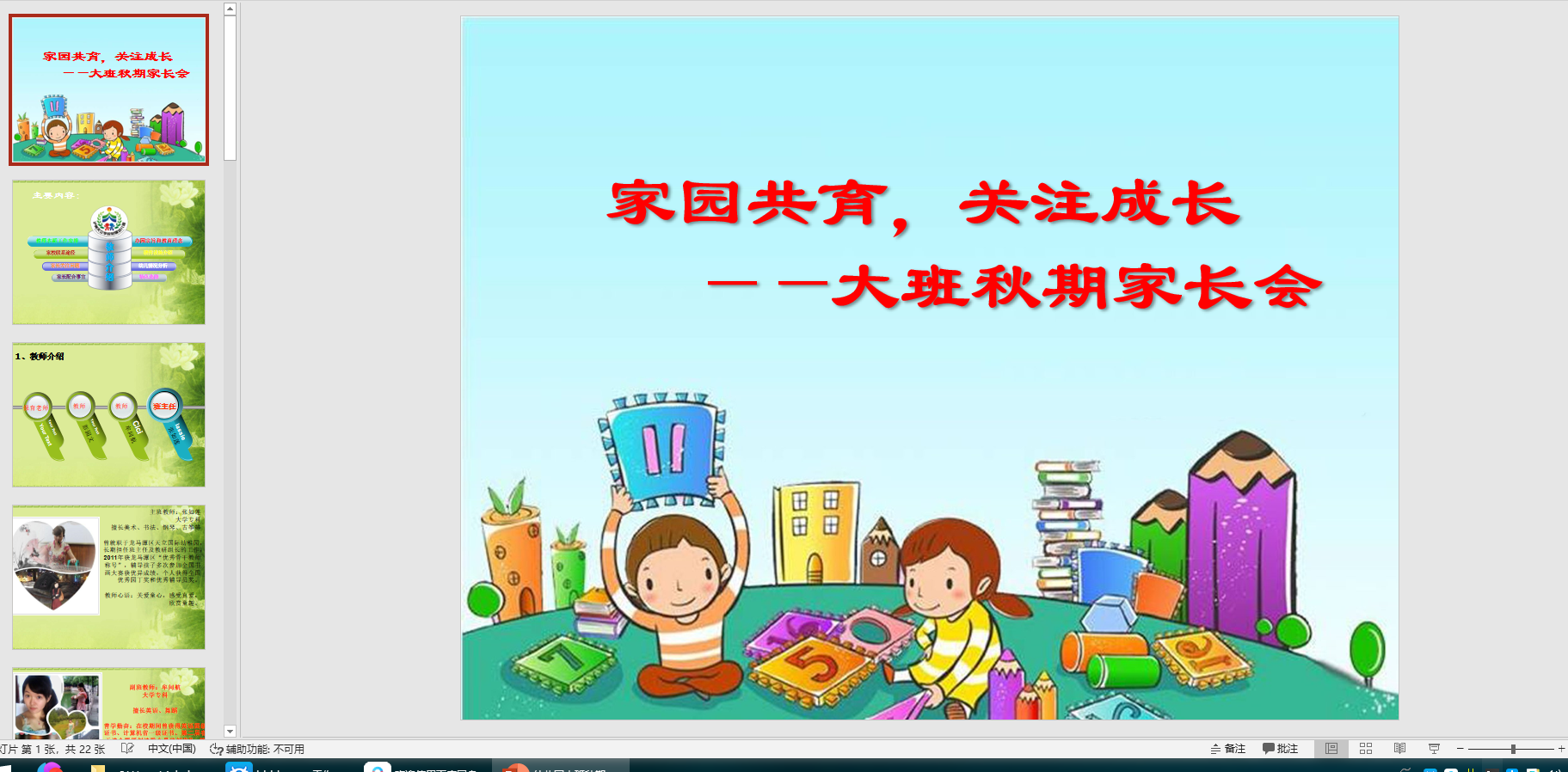 幻灯片秋期家长会——家园共育,关注成长pppt音电子版