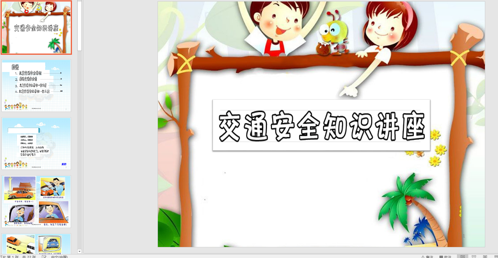 中班安全《交通安全知识讲座》ppt课件