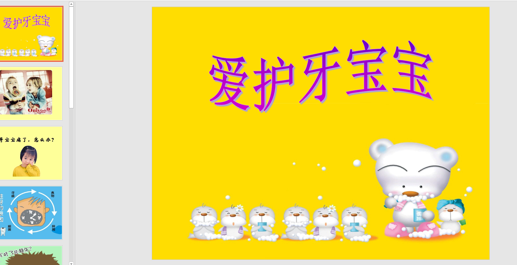 小班健康活动《爱护牙宝宝》ppt课件