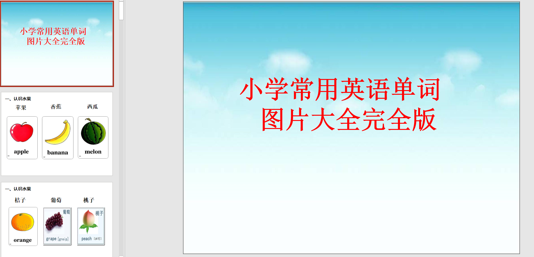 幻灯片小学常用英语单词图片大全ppt电子版