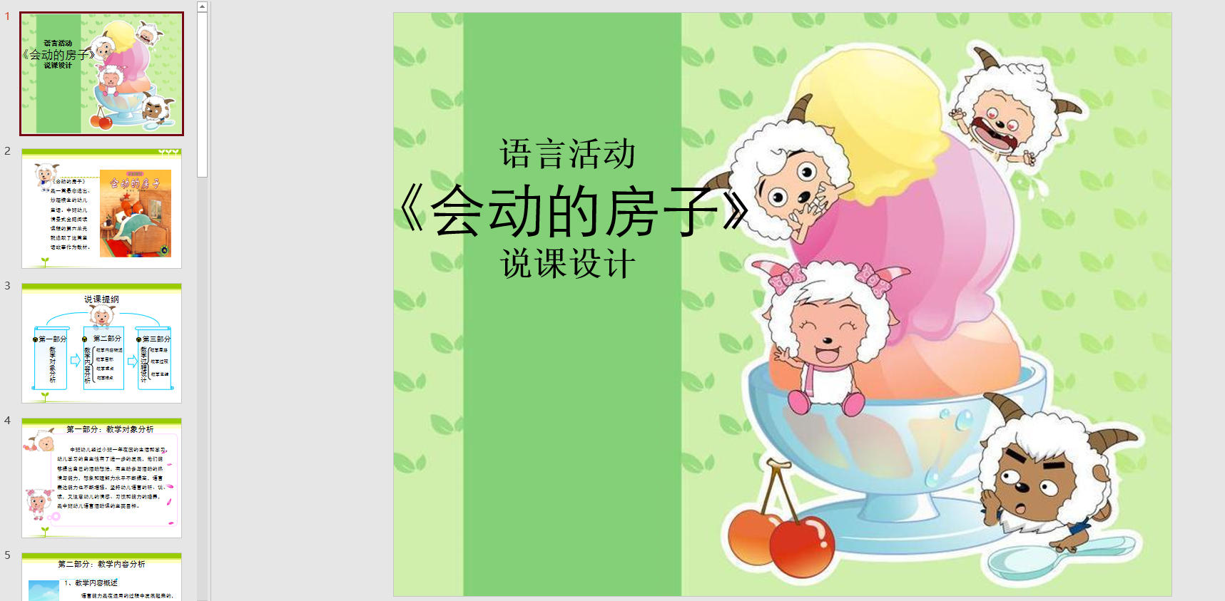 幻灯片说课稿:会动的房子ppt电子版