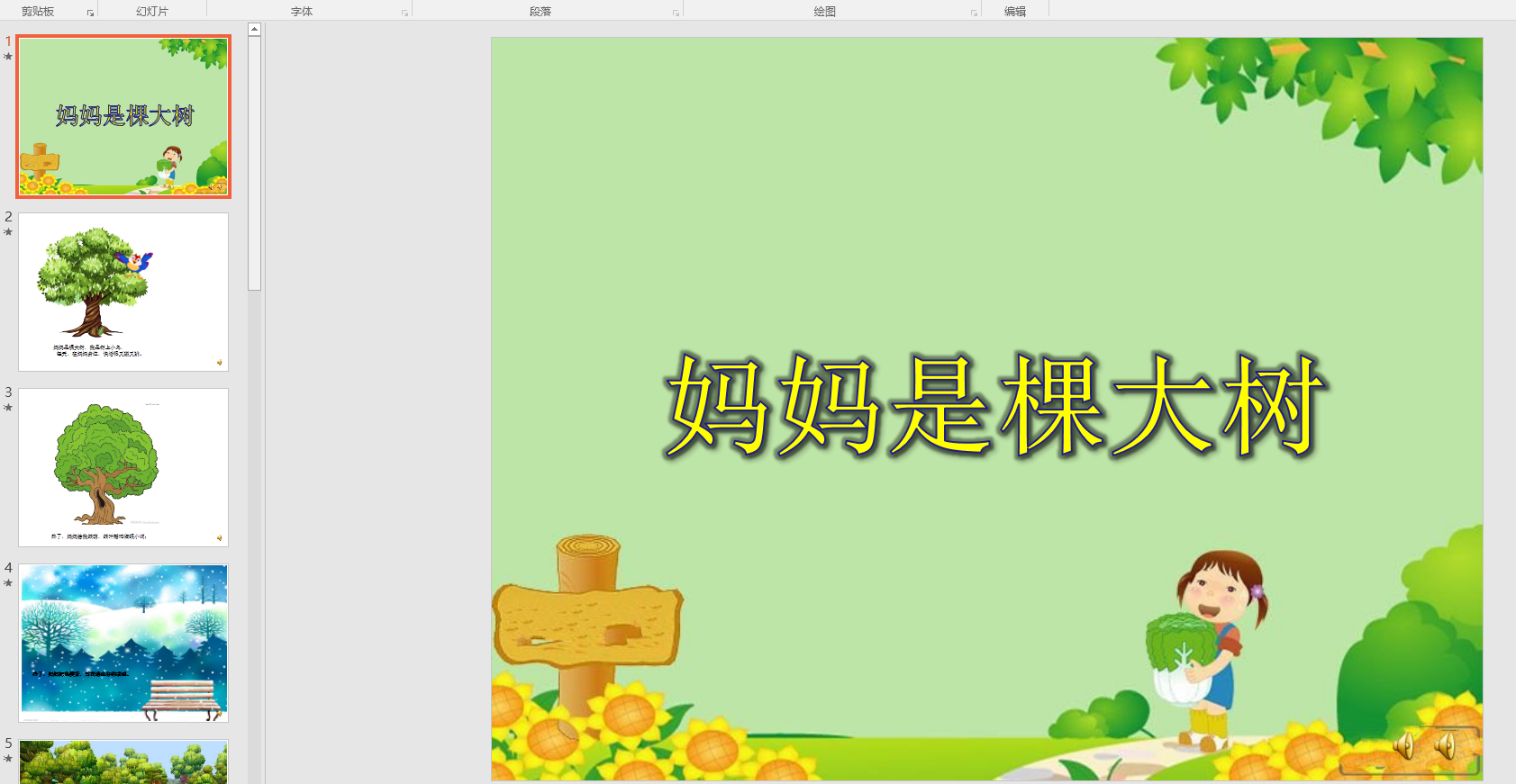 幼教备注课件参考妈妈是棵大树ppt电子版