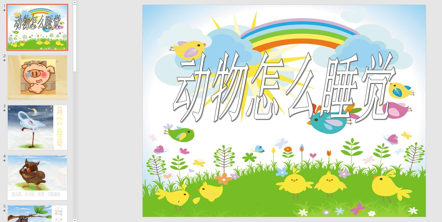 幼教备课参考课件《动物怎么睡觉》 ppt电子版