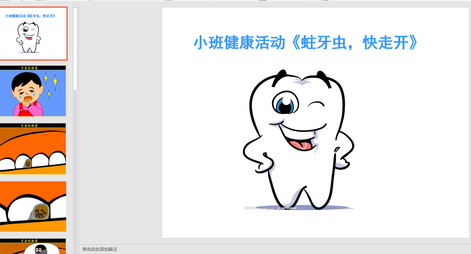 小班健康:蛀牙虫 快走开ppt课件