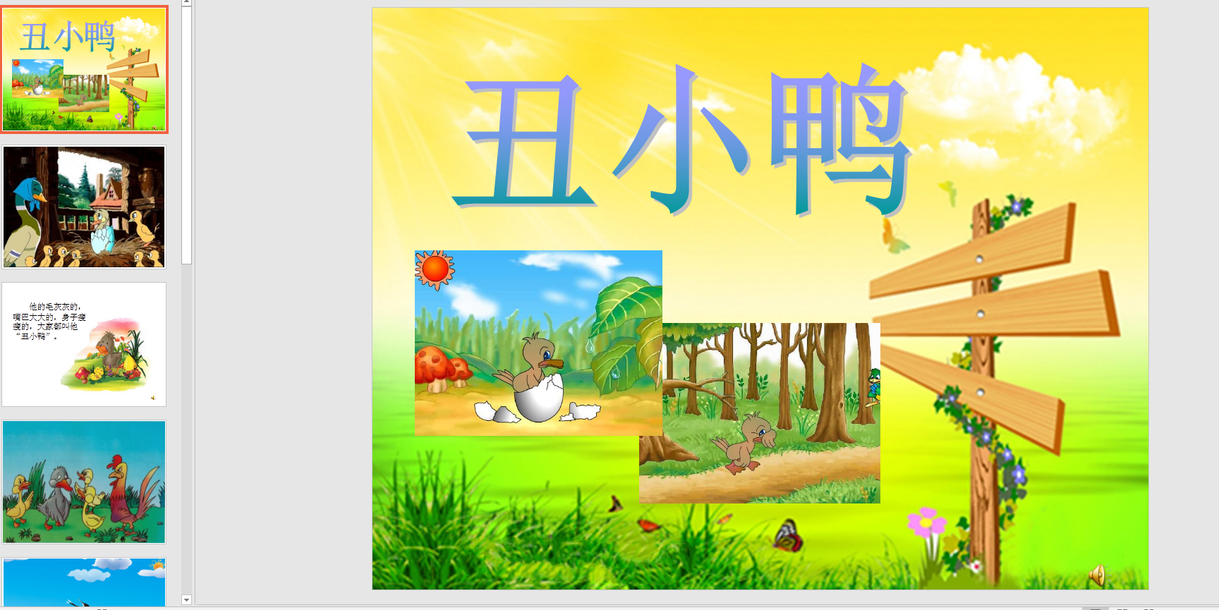 中班语言:丑小鸭 ppt课件 配音