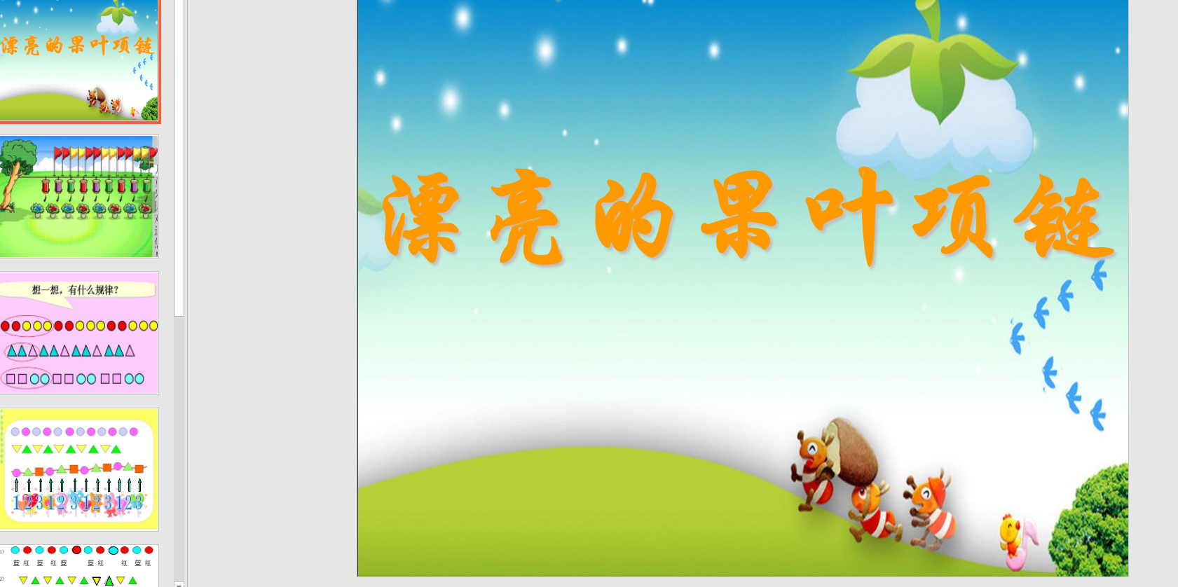 幻灯片《排序的规律《漂亮的果叶项链》》ppt电子版