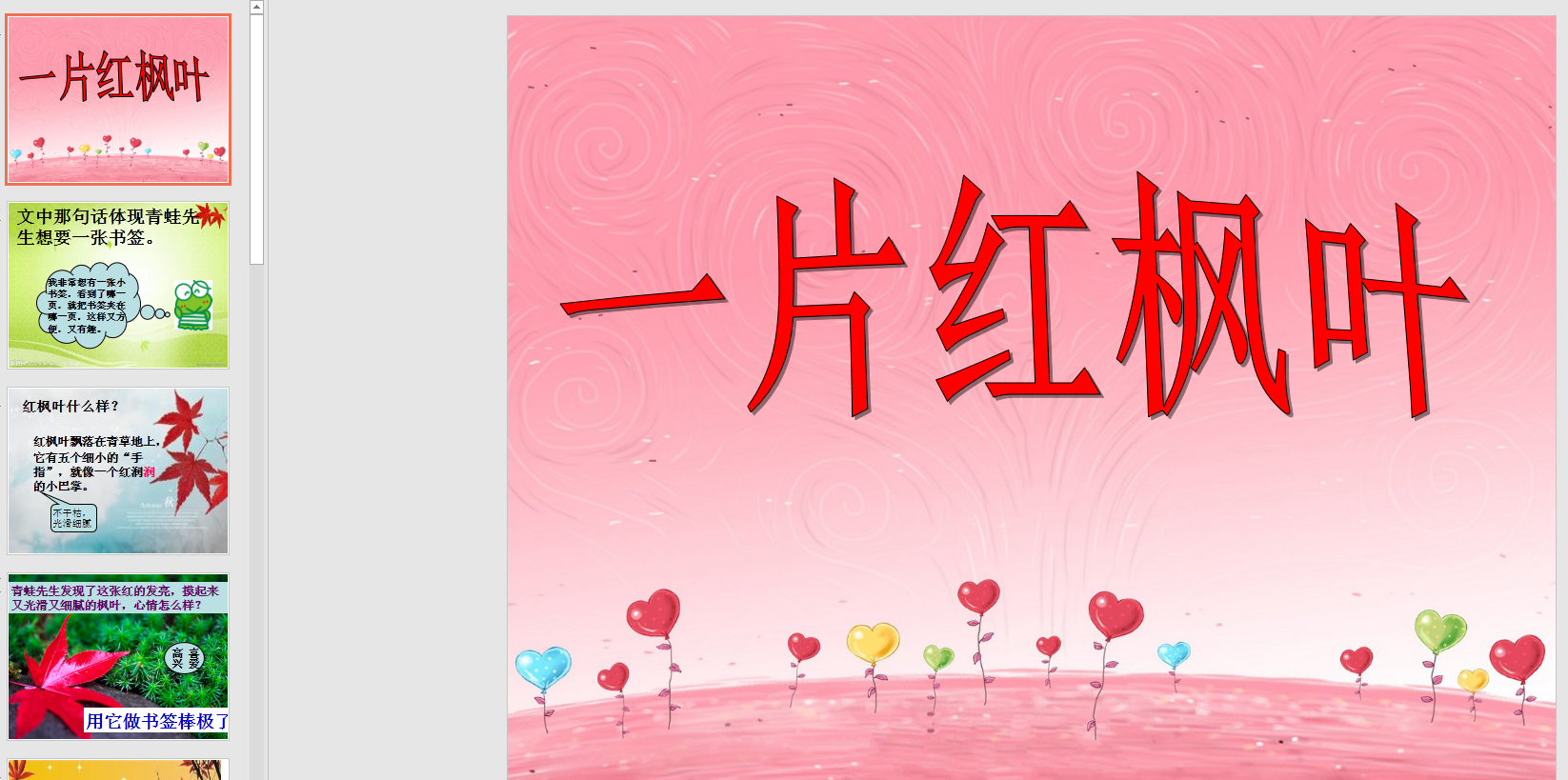 中班语言《一片红枫叶》ppt课件