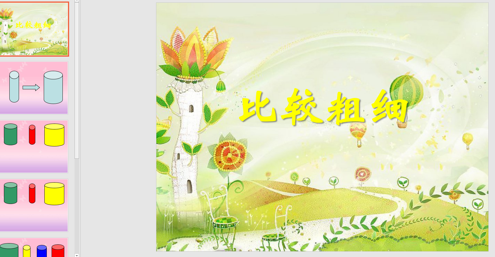 中班数学:比较粗细ppt课件 教案