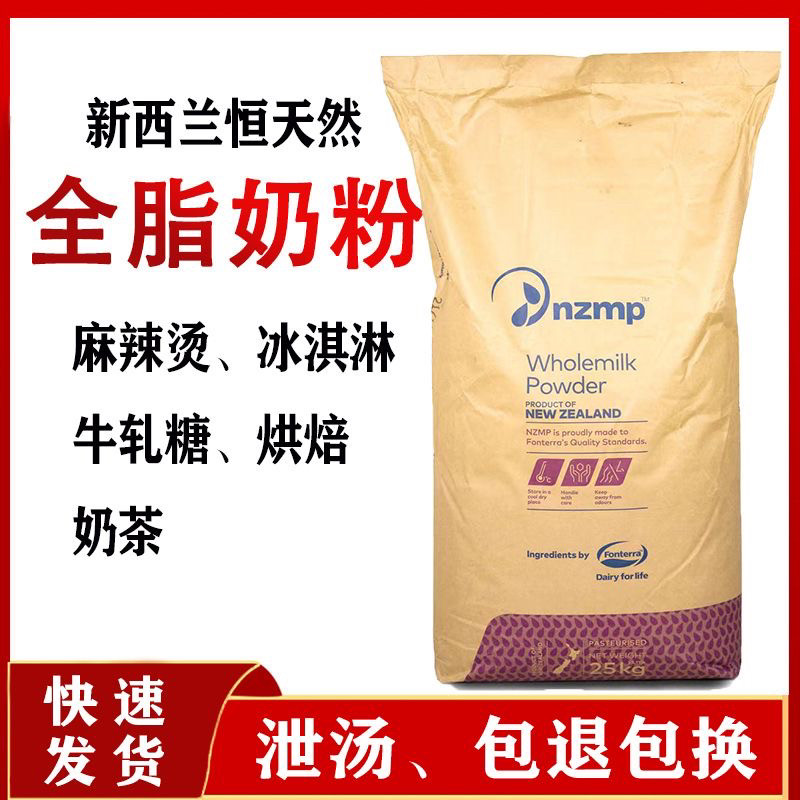 新西兰恒天然进口全脂奶粉25kg全脂乳粉牛轧糖烘焙酸奶麻辣烫原料