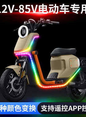 电动车三轮摩托七彩流光跑马灯带改装饰爆闪氛围彩灯72V60V48V12V