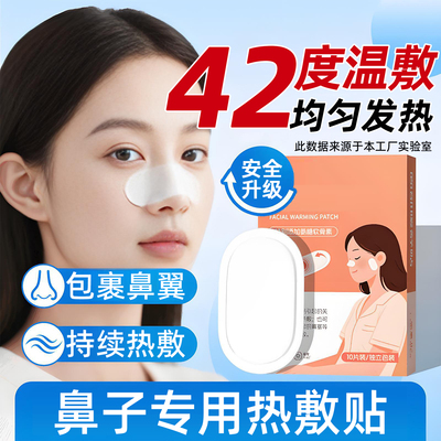 42℃超舒适热敷【鼻子专用暖贴】