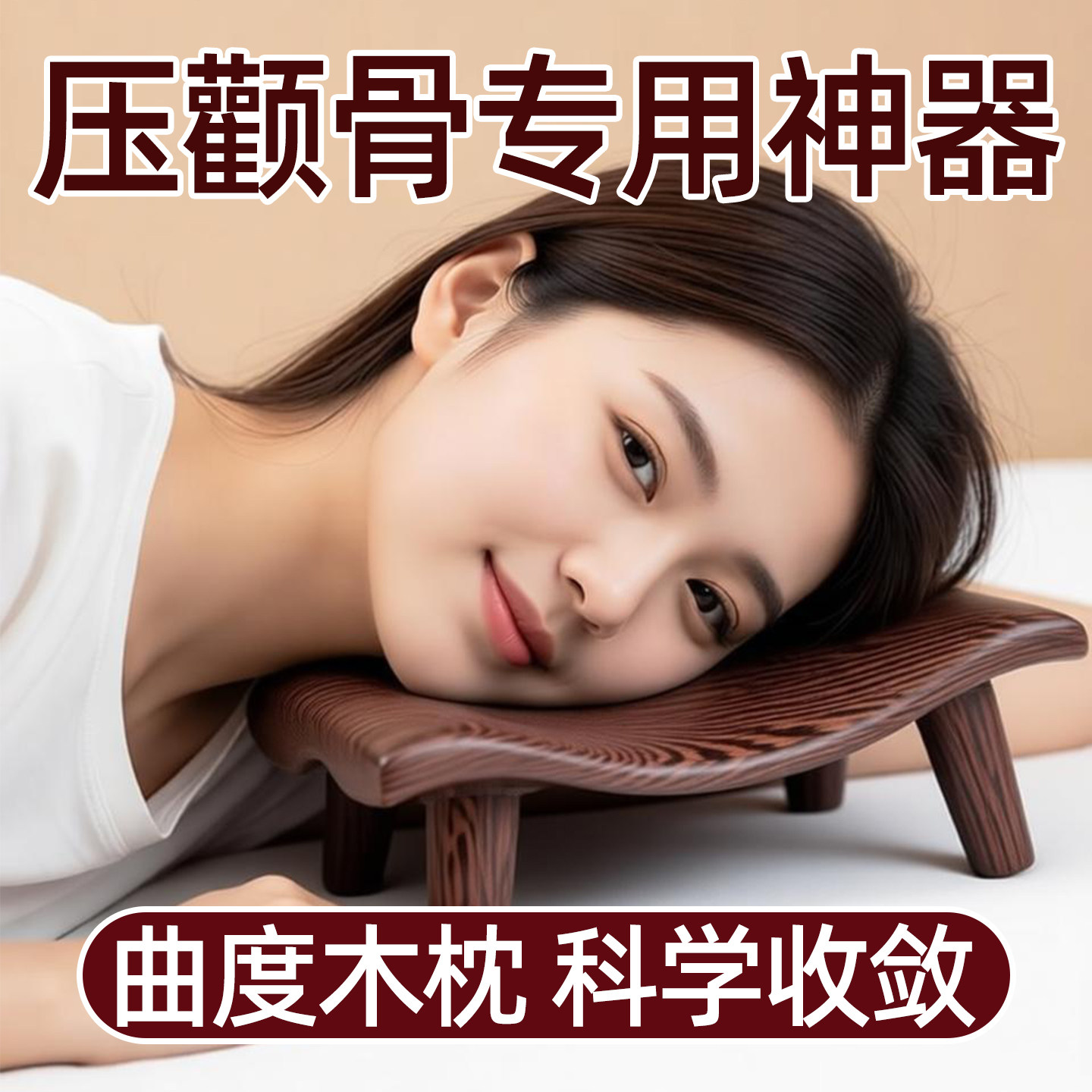 压颧骨神器木枕头矫高颧骨正突出脸型专用木枕内推硬缩小瘦外扩