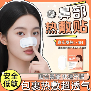鼻子热敷贴鼻部鼻腔加热器保暖蒸汽专用暖宝宝自发热鼻罩神器儿童