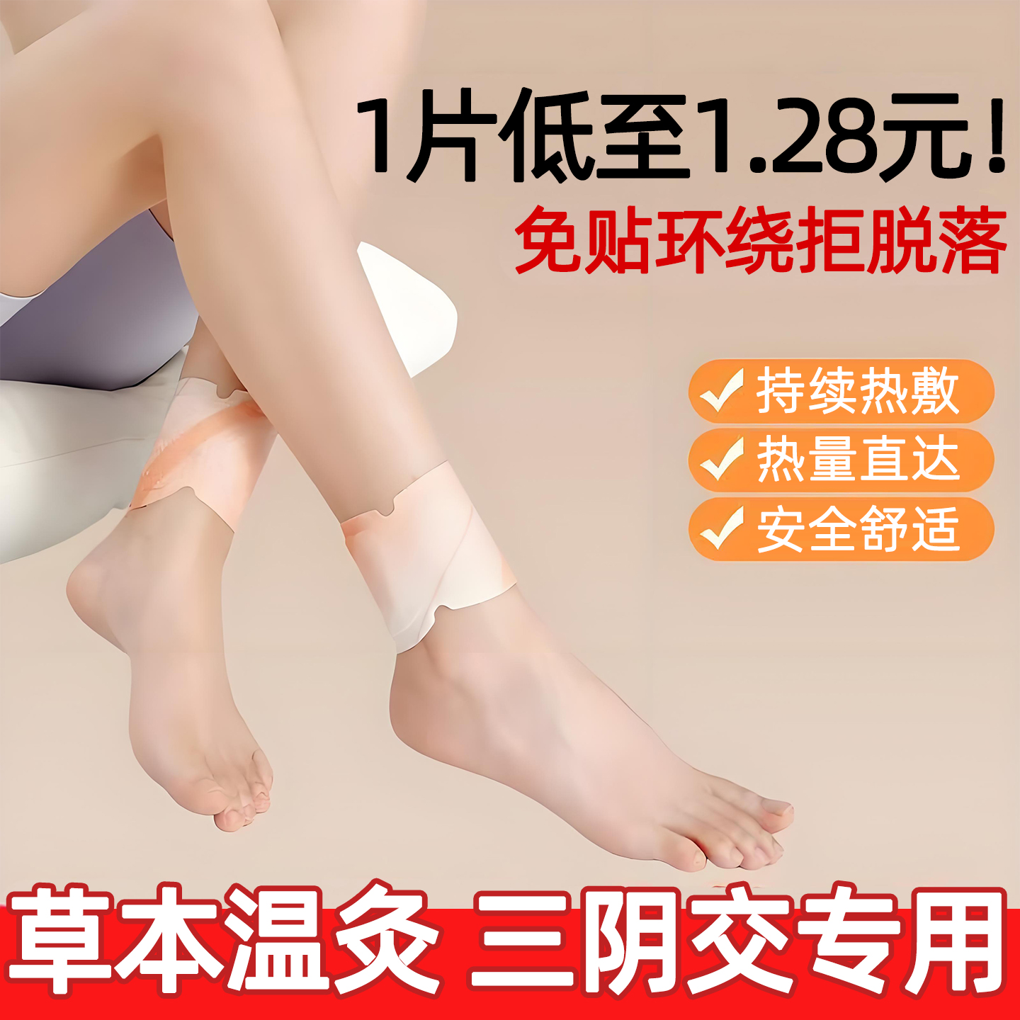 【三阴交专用】古法草本热敷暖贴