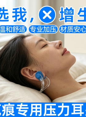 【增生神器耳夹】专业舒适加压！