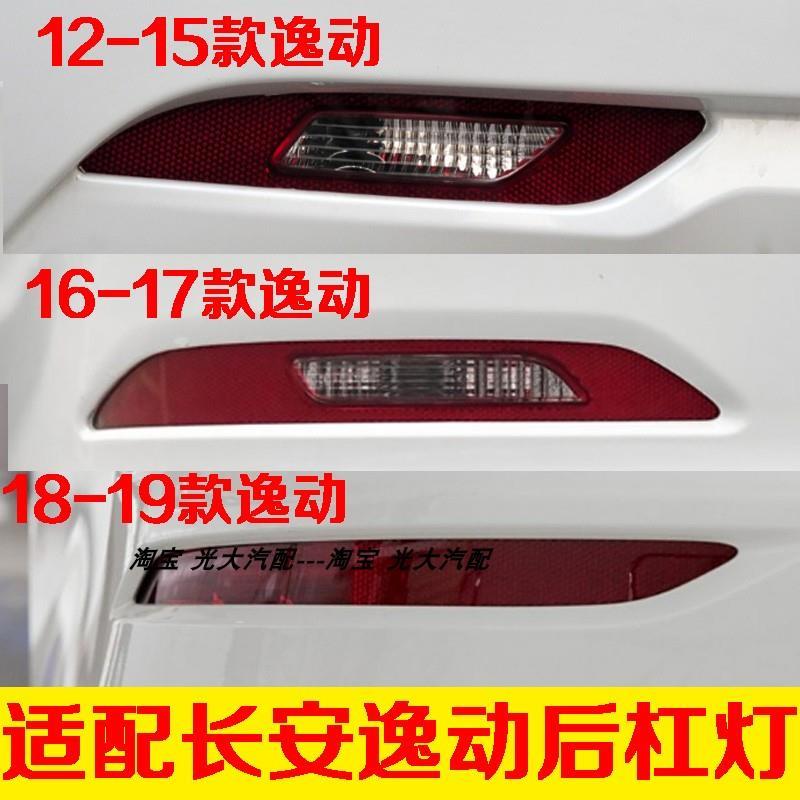 Compatible with the new and old Changan Eado rear bumper lights 12131415161718 the 2000 Zhishang Eado XT left and right rear fog lights