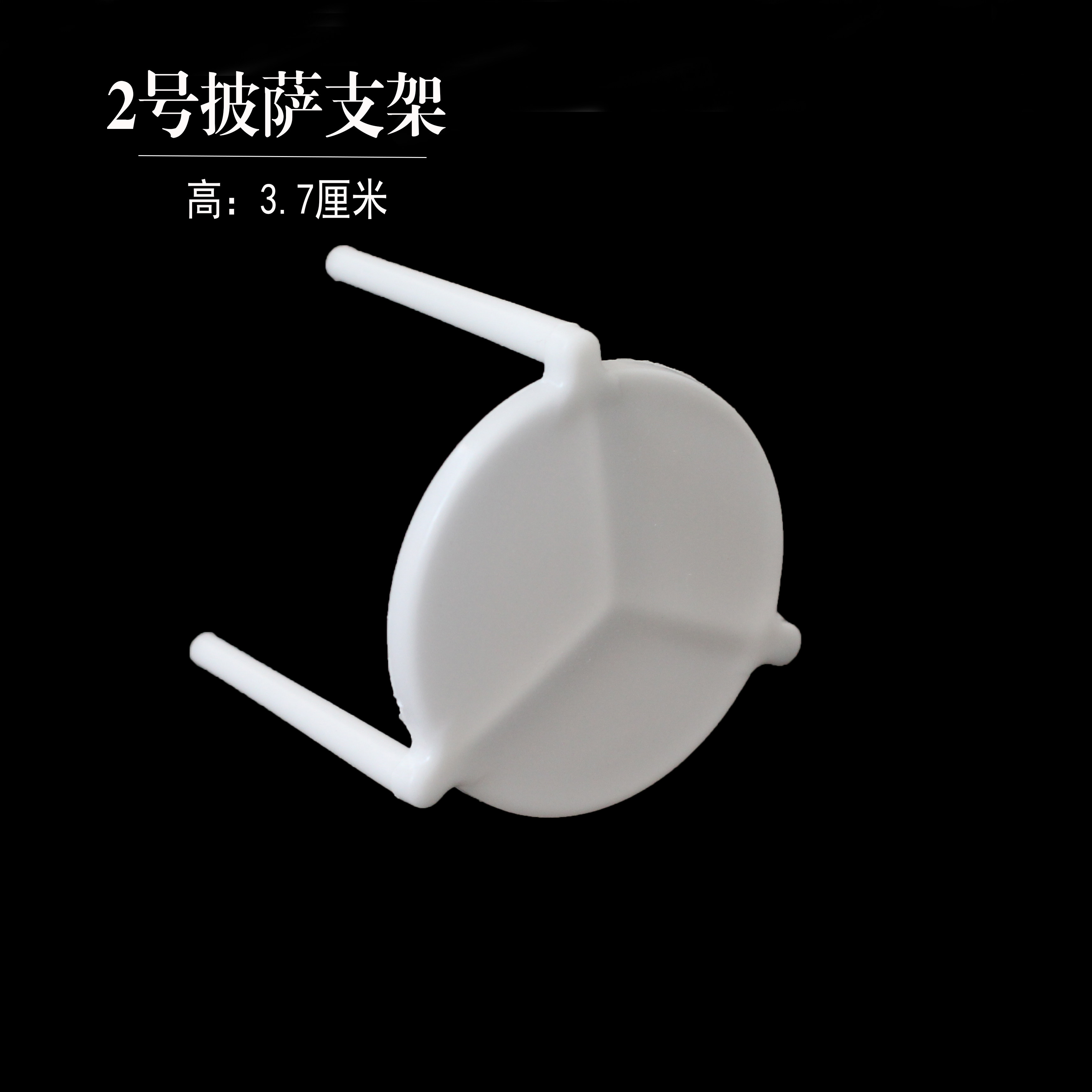 品优 披萨pizza打包外卖塑料三脚架子 比萨盒防粘三角架支架100支