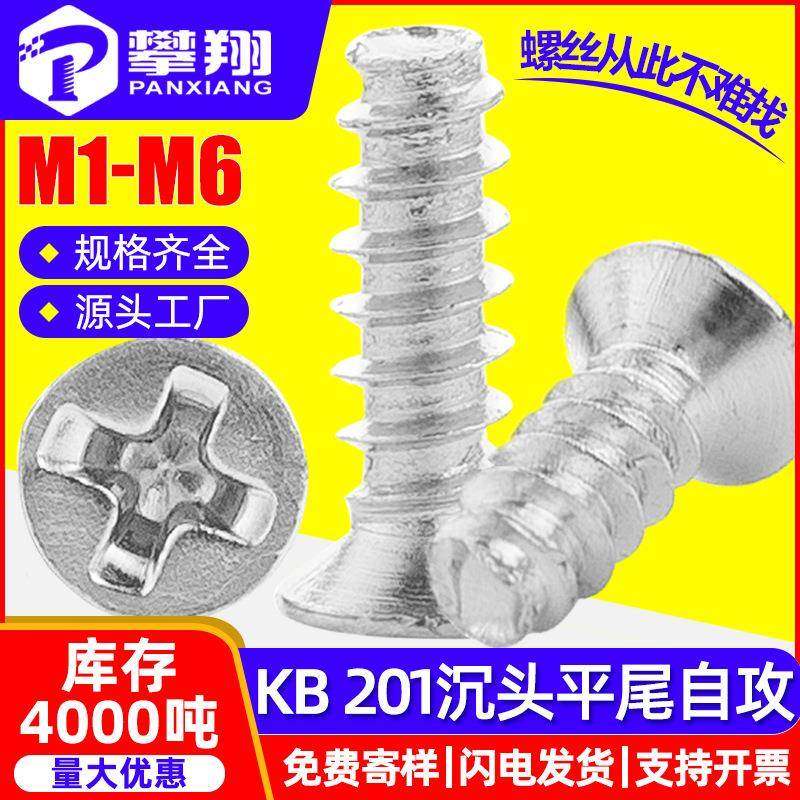 201不锈钢KB沉头平尾自攻丝十字平头平尾自攻钉M1/M2/M3/M4/M5/M6,五金/工具,螺钉,淘宝优惠券,粉丝福利购,淘宝优惠卷